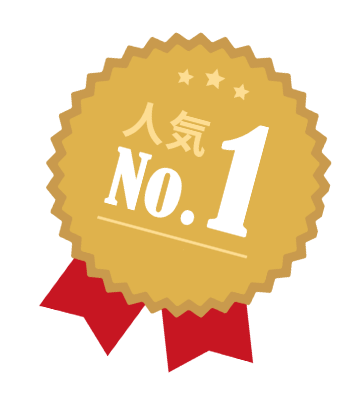 人気No.1