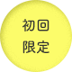 初回限定