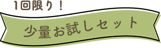 1回限り！少量お試しセット