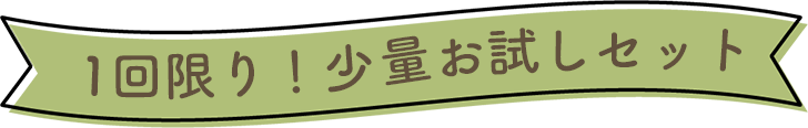 1回限り！少量お試しセット