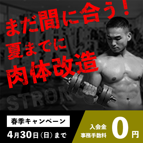 ジムの春季キャンペーン（架空）